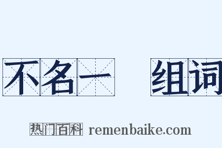 不名一錢组词是什么意思的图片
